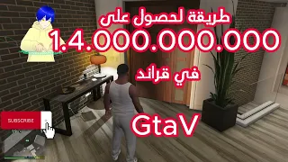 Grand Theft Auto V  فلوس قراند  طريقة الحصول 1.400.000.000