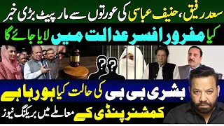 Senior PMLN Leaders Ki Aurtoon سےمارپیٹBushra Bibi Situation In Bani Gala|Tariq Mateen