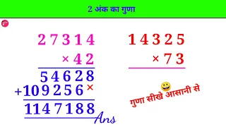 guna kaise Karen | 2 ank ka guna kaise Karen | two digit multiplication | 2 ank ka guna trick | math