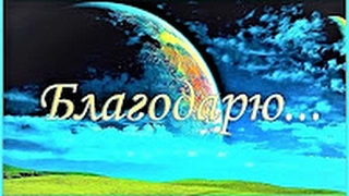 ~ « ** Отец~Абсолют ** « " « Новости перехода (Что происходит сейчас на Земле) !!! »» (Бог) :: ! ! !