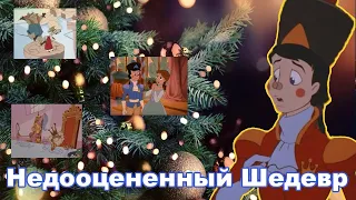 Недооценённый Шедевр [The Nutcracker Prince 1990]