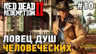 Red Dead Redemption 2 #10 Ловец душ человеческих