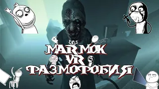 Мармок VR фазмофобия