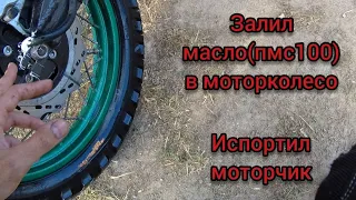 Увеличение мощности, последствие заливки масла(ПМС) в моторколесо