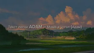 Текст песни ADAM – Мама я устал (Адам).