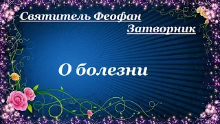 О болезни. Утешительные письма- Святитель Феофан Затворник