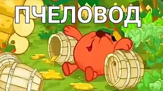 Копатыч- пчеловод remix - Пародия на Козырного