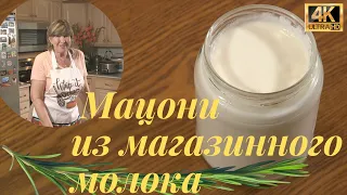 Мацони (Мацун) из Магазинного Молока Вкуснее Любого Йогурта.