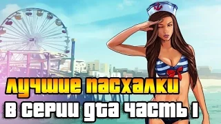 ТОП 7 ЛУЧШИХ ПАСХАЛОК СЕРИИ GTA  ЧАСТЬ 1 (Секреты игр)