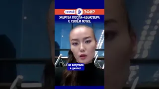 Жертва посла абьюзера о своём муже