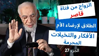 الإجابة على 24 سؤال قد تشعر بالحرج من طرحه الجزء 27