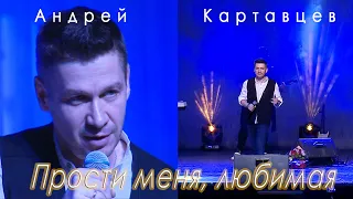 Андрей Картавцев - Прости меня, любимая. (фрагмент концерта).