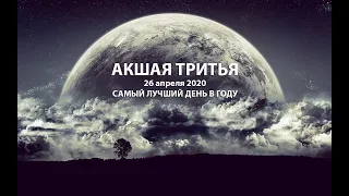 АКШАЯ ТРИТЬЯ 26 апреля 2020 / самый мощный день / энергетический самый сильный день