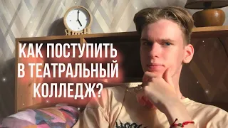 КАК ПОСТУПИТЬ В ТЕАТРАЛЬНЫЙ КОЛЛЕДЖ? Поступил в МГКИ • мой опыт • советы абитуриентам🎭