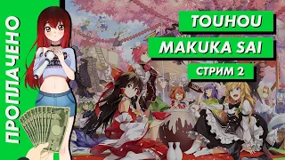 💲 Стрим | Проплачено. TouHou Makuka Sai ~ Fantastic Danmaku Festival. Часть 2. Боль. [EFP]