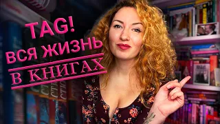 ВСЯ МОЯ ЖИЗНЬ В КНИГАХ! Book tag 📕