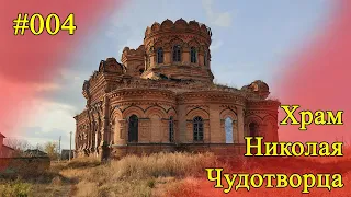 Храм Николая Чудотворца с. Кутьино Саратовская область