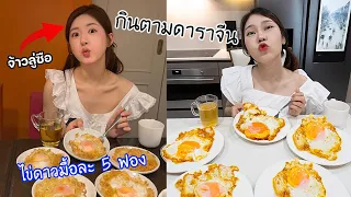 ลองกินแปลกตามดาราจีน 1 วัน!  ไข่ดาวมื้อละ 5 ฟอง?  แตงโมไม่ปลอก?