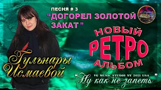 ГУЛЬНАРА ИСМАЕВА 👉🏼❤️👈🏼 🎹🎸🎹🎸🎹🎸 ПЕСНЯ #3 "ДОГОРЕЛ ЗОЛОТОЙ ЗАКАТ"👌 ИЗ НОВОГО РЕТРО АЛЬБОМА 👉🏼❤️👈🏼 🎹🎸🎹🎸