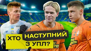 Коли наші зірки УПЛ перейдуть в ТОП-чемпіонати. Наскількі ймовірні нові ТРАНСФЕРИ?!