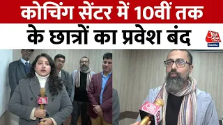 Coaching Centre Guidelines: Coaching Centre में 10वीं तक के Students की एंट्री बंद सही या गलत?