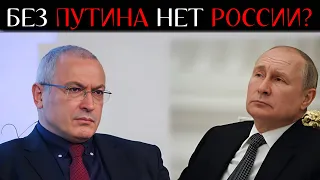 Почему РУССКИЕ боятся ПУТИНА - Михаил Ходорковский