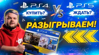 Купить PlayStation 4 или ждать PlayStation 5? Что выбрать?