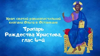 Тропарь Рождества Христова, глас 4-й