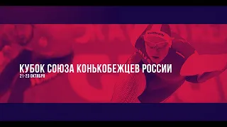 Кубок Союза конькобежцев России. 21 октября.