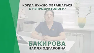 Когда пора обращаться к врачу-репродуктологу? | Бакирова Наиля Эдгаровна | Репродуктолог КОРЛ Казань