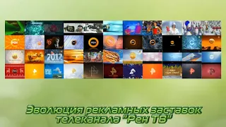 Эволюция рекламных заставок телеканала "Рен ТВ"
