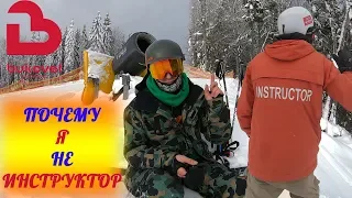 Как НЕ стать Инструктором Обучение в ski-schoolСезон 2018-2019 Bukovel