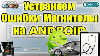 Устраняем ошибки по магнитоле. VCDS, OBD, Вася диагност.