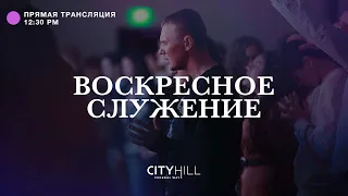 Трансляция воскресного служения CityHill Church | 30 октября 2022 г. в 12:30 дня