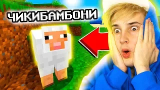 ✅ нашел *ЧИКИБАМБОНИ* в майнкрафте 😲 Нуб в майнкрафт "16 серия"