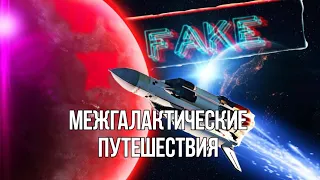 Космические путешествия и КОЛОНИЗАЦИЯ МАРСА - ЭТО ФАНТАСТИКА , А НЕ НАУКА!