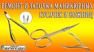 Ремонт и заточка маникюрных ножниц и кусачек