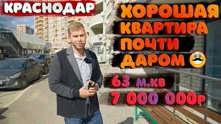 🔥Квартира в Краснодаре 63 м.кв [7 000 000] рублей. РЕМОНТ, МЕБЕЛЬ, ТЕХНИКА.