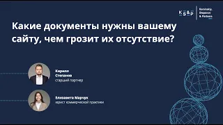 Онлайн-встреча: "Какие документы нужны вашему сайту, чем грозит их отсутствие?"