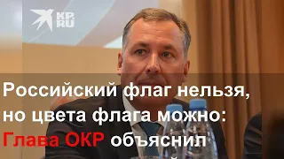 Российский флаг нельзя, но цвета флага можно: Глава ОКР объяснил «приговор российскому спорту»от CAS