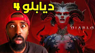 ديابلو 4 الجديدة! | Diablo 4