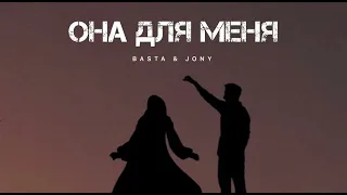 BASTA & JONY - Она для меня | Музыка 2024