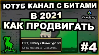 Как Продвигать Канал С Битами в 2021 Году | Продвижение Битов Через Таргет Youtube | #КСБ - 4