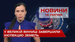 Новини Вінниці за четвер, 15 липня 2021 року