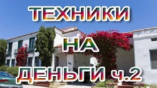 💰💰💰 8 (ч.2) Техники на деньги - Как привлечь деньги - Привлечение денег