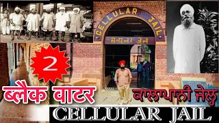 Cellular jail Port Blair काला पानी जेल Andaman Nicobar Tourist Place Indian freedom fighter history