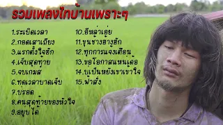 รวมเพลงไทบ้านเพราะๆ 🎶 กอดเสาเถียง, ระเบิดเวลา, อีหล่าเอ่ย | อีสาน Music