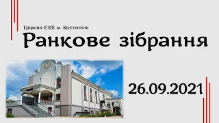 Ранкове зібрання (День Подяки)- церква ЄХБ м. Костопіль, ECBCK ///26.09.2021