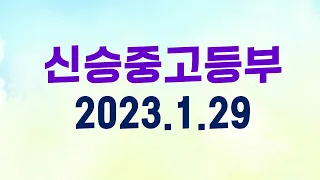 2023년 1월 29일 신승교회 중고등부 예배