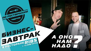 РЕСТОРАН RIBS НИЖНИЙ НОВГОРОД - Бизнес-завтрак